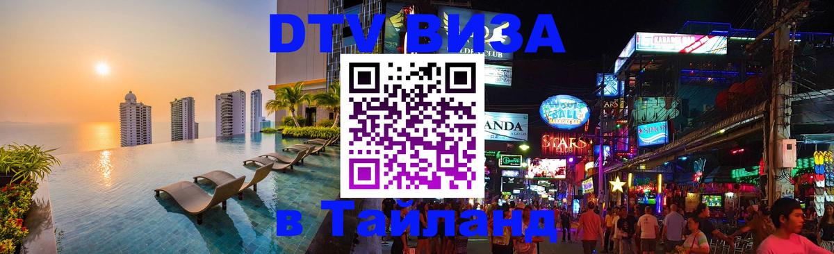 ДТВ VISA Тайланд для фрилансеров 