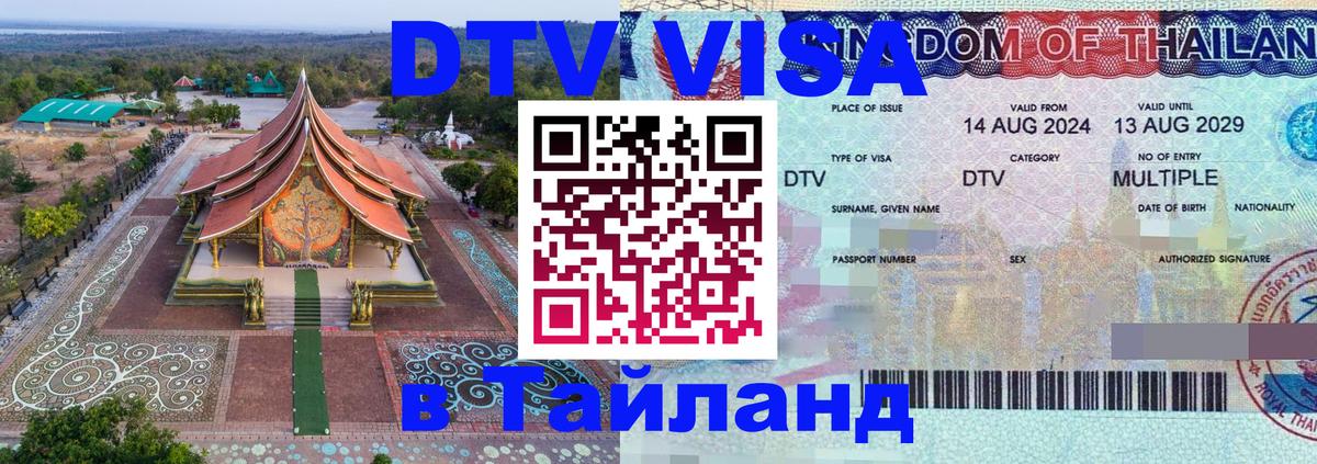 DTV Виза в Тайланд для россиян Чанг 