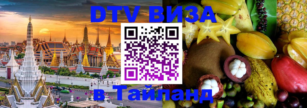 Стоимость и условия DTV визы — оформление в Таиланд под ключ - Чанг  19.11.2025 
